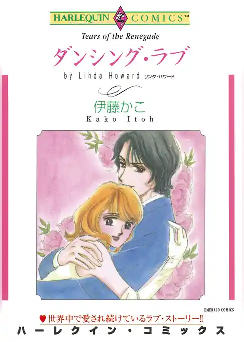 ダンシング・ラブ【分冊】