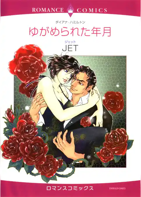 ゆがめられた年月【分冊】