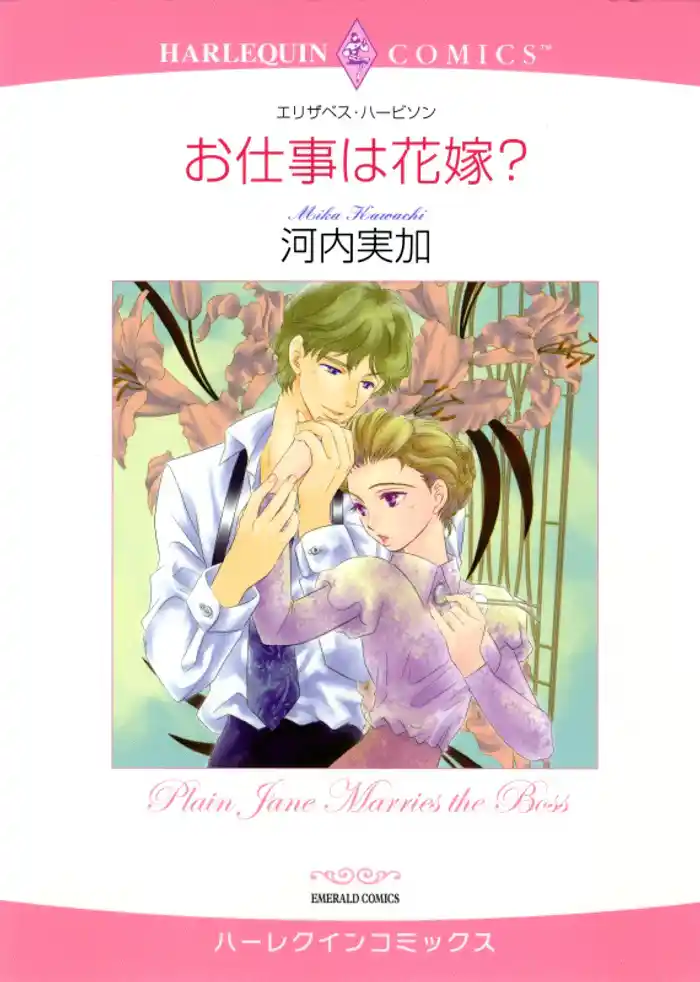 お仕事は花嫁?【分冊】 12巻