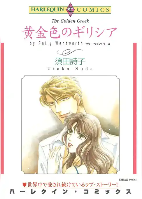 黄金色のギリシア【分冊】