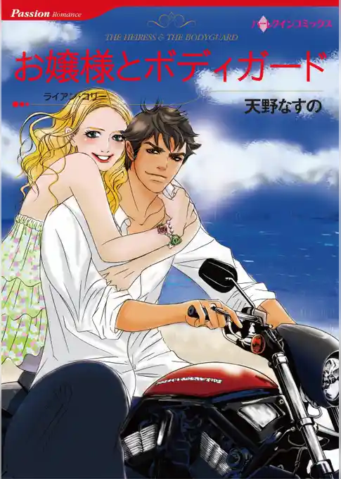 お嬢様とボディガード【分冊】