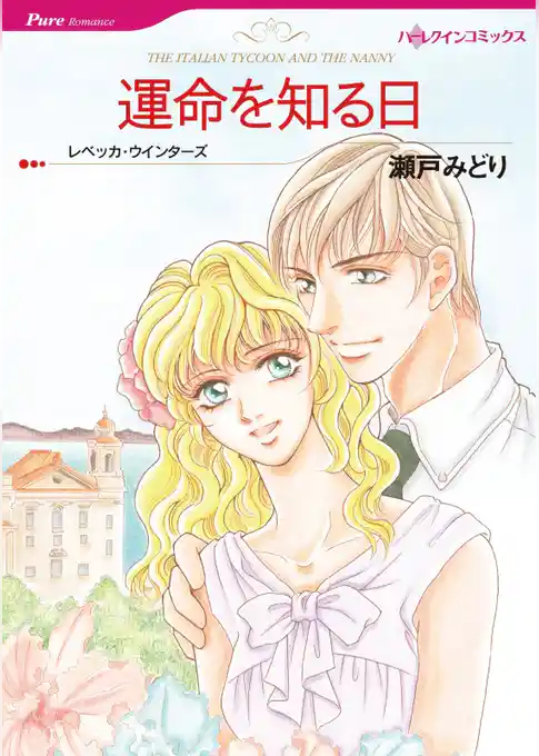 運命を知る日【分冊】