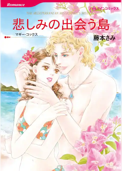 悲しみの出会う島【分冊】