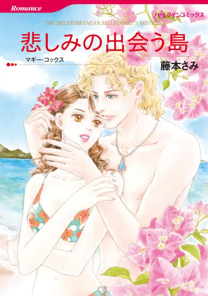 悲しみの出会う島【分冊】 12巻