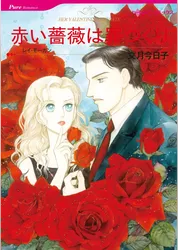 赤い薔薇は罪つくり【分冊】 12巻