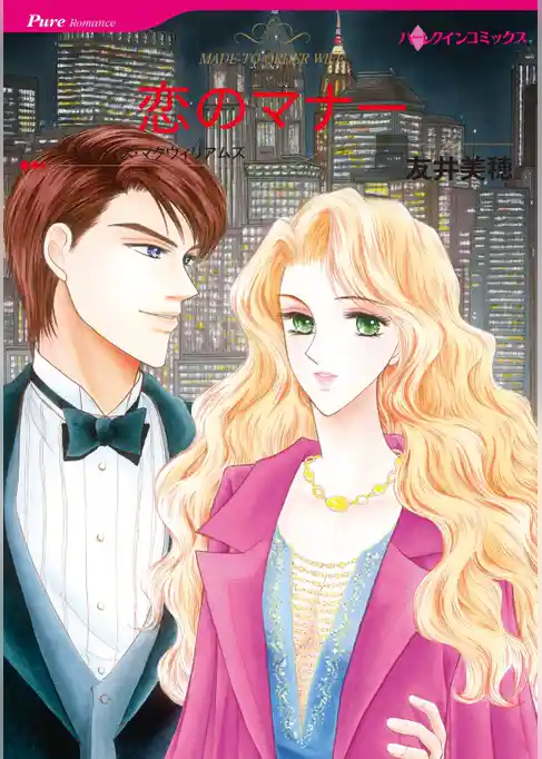 恋のマナー【分冊】