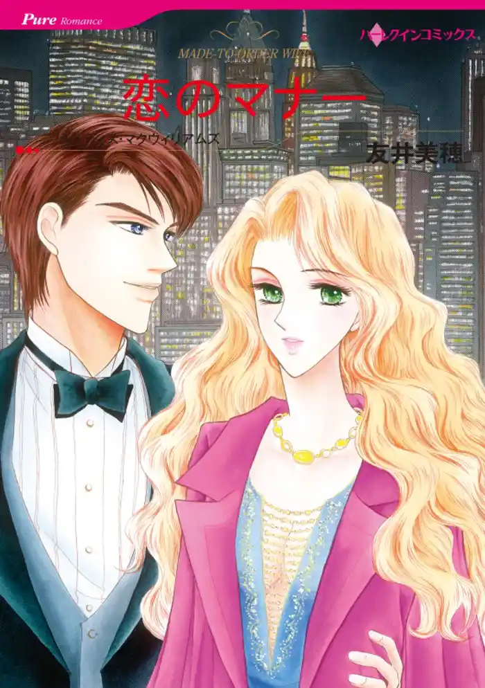 恋のマナー【分冊】 12巻