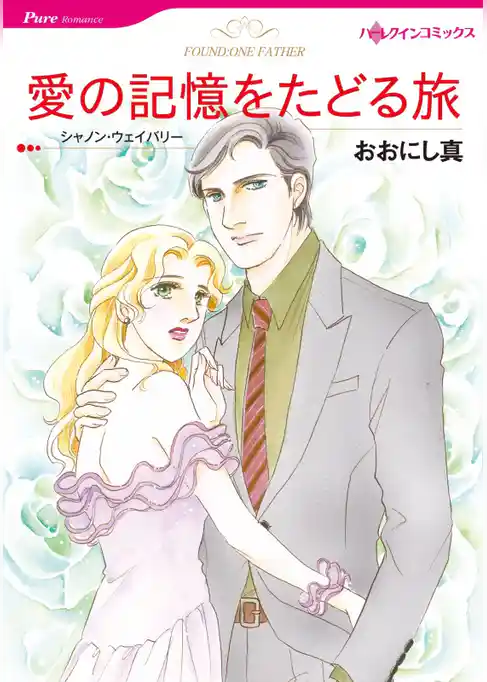 愛の記憶をたどる旅【分冊】