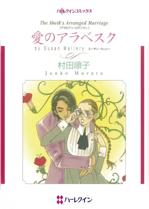 愛のアラベスク【分冊】