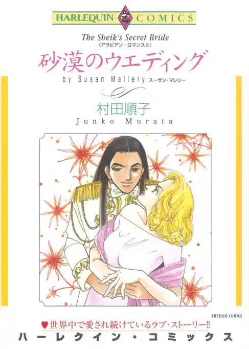 砂漠のウエディング【分冊】