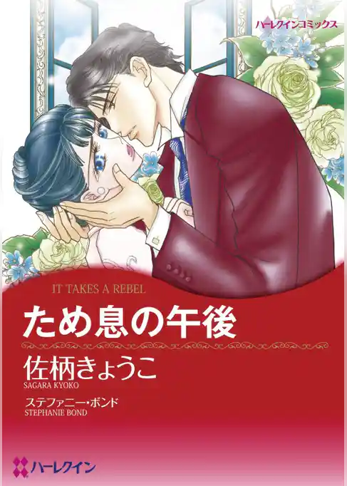 ため息の午後【分冊】