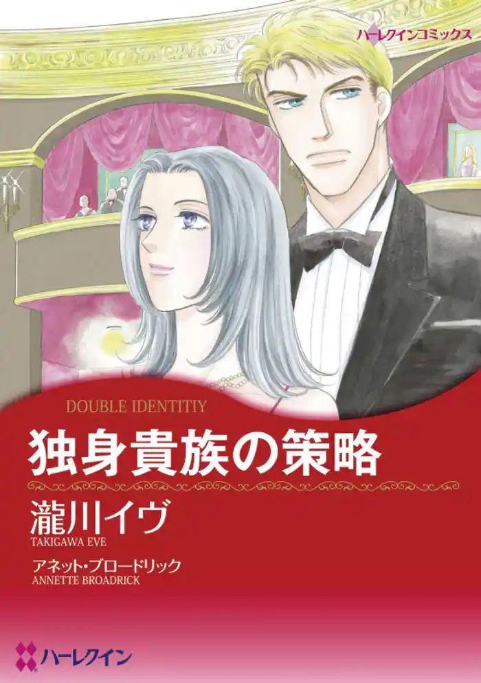 独身貴族の策略【分冊】 12巻