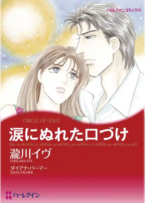 涙にぬれた口づけ【分冊】