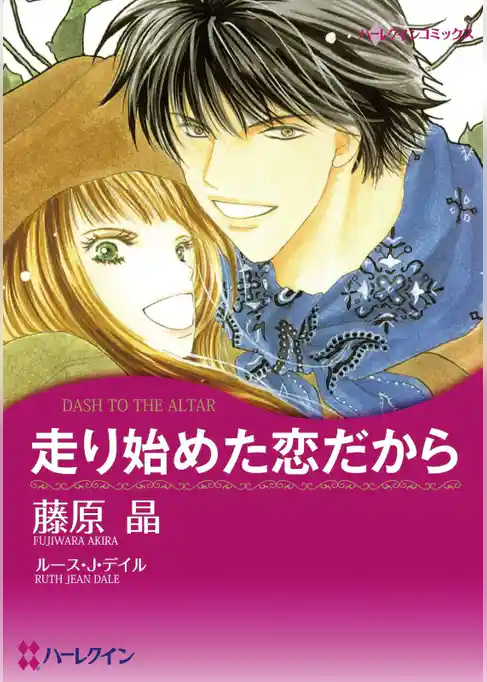 走り始めた恋だから【分冊】