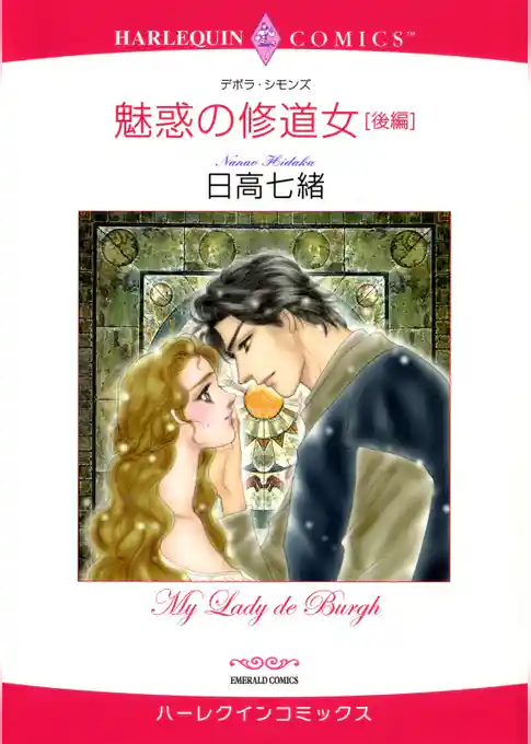 魅惑の修道女【分冊】