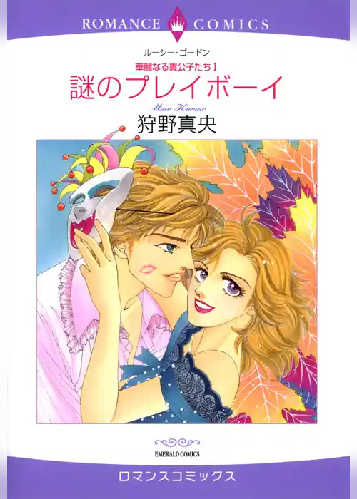 謎のプレイボーイ【分冊】