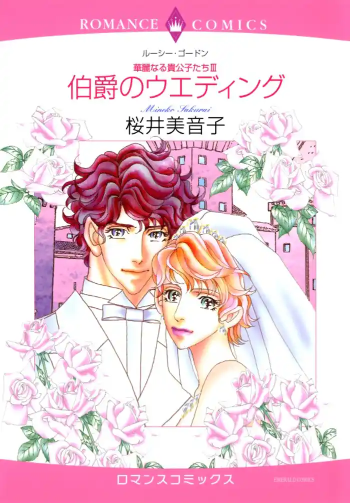 伯爵のウエディング【分冊】 12巻