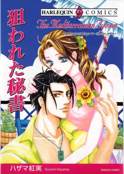 狙われた秘書【分冊】