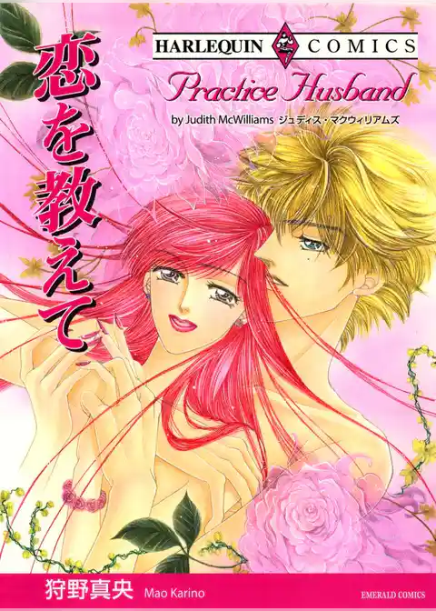 恋を教えて【分冊】