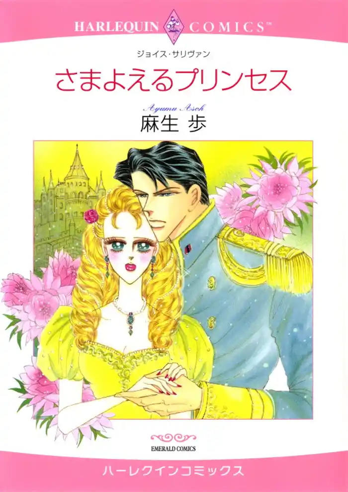 さまよえるプリンセス【分冊】 12巻