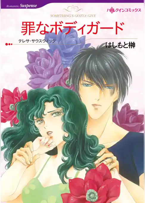 罪なボディガード【分冊】