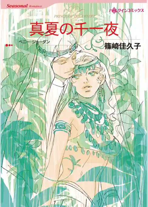 真夏の千一夜【分冊】