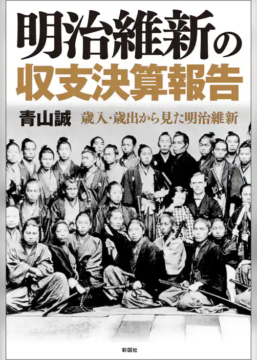 明治維新の収支決算報告