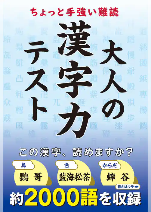 ちょっと手強い難読　大人の漢字力テスト