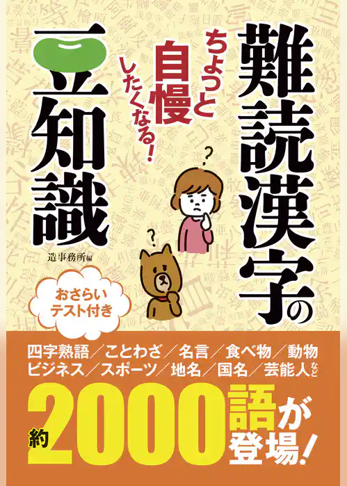 ちょっと自慢したくなる！　難読漢字の豆知識