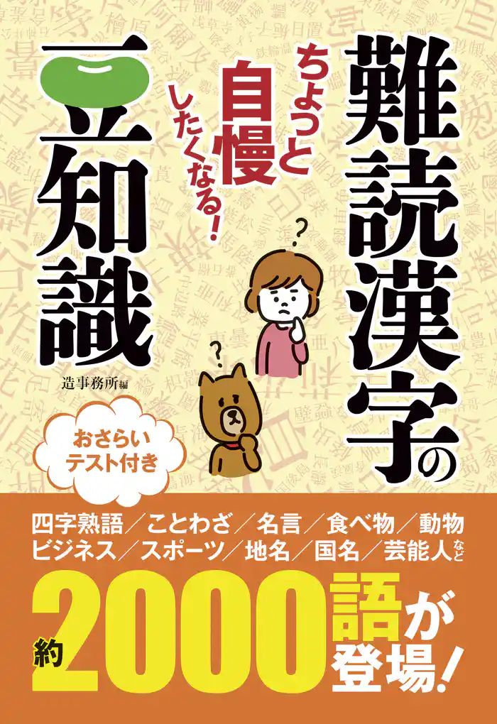 ちょっと自慢したくなる! 難読漢字の豆知識