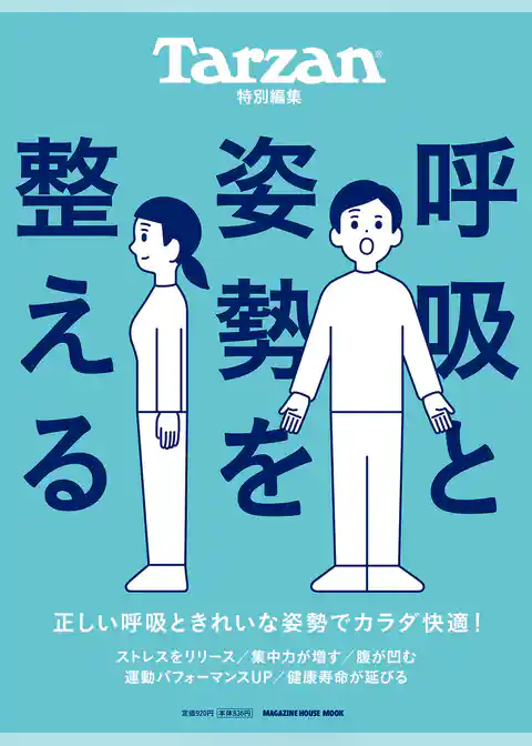 Tarzan特別編集 呼吸と姿勢を整える