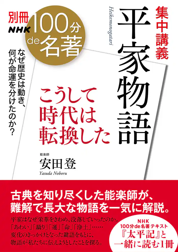 別冊NHK100分de名著 集中講義 平家物語 こうして時代は転換した