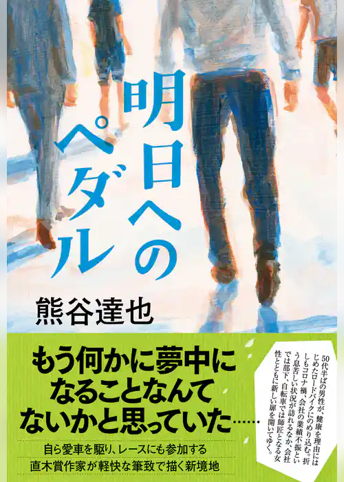 明日へのペダル