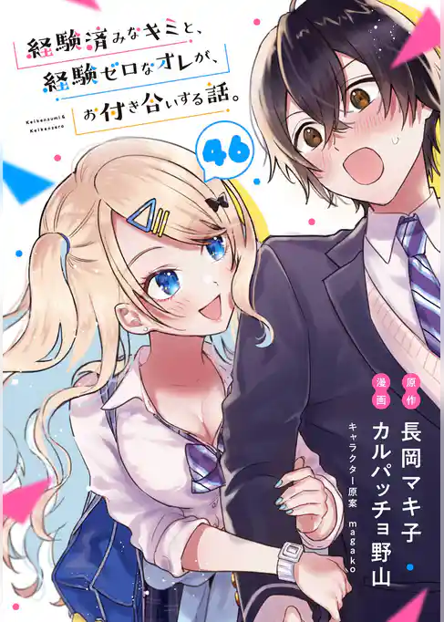 経験済みなキミと、経験ゼロなオレが、お付き合いする話。【分冊版】