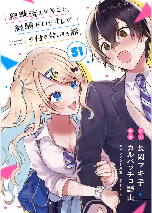 経験済みなキミと、経験ゼロなオレが、お付き合いする話。【分冊版】