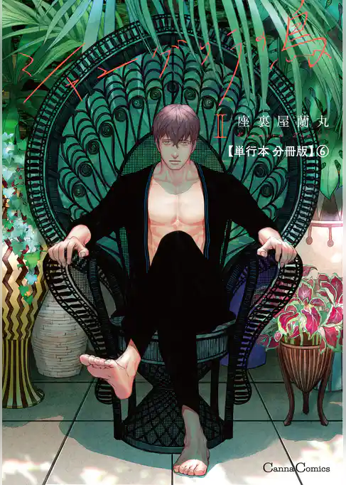 シャングリラの鳥Ⅱ【単行本 分冊版】