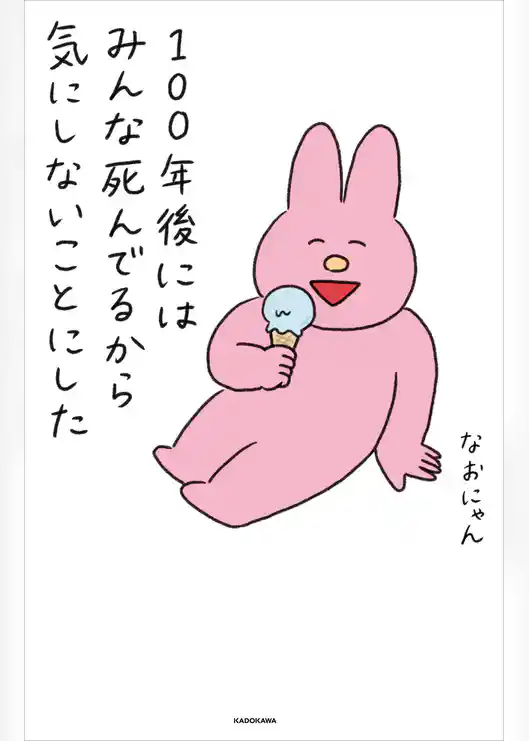 100年後にはみんな死んでるから気にしないことにした