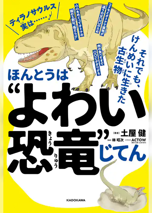 ほんとうは“よわい恐竜”じてん　それでも、けんめいに生きた古生物