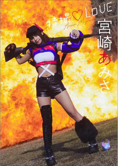 宮崎あみさ　特撮LOVE