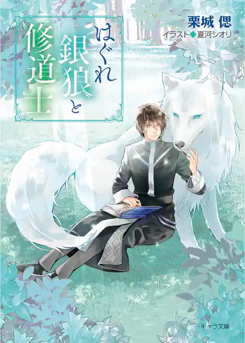 はぐれ銀狼と修道士