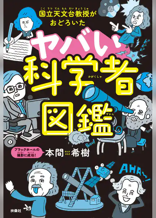 国立天文台教授がおどろいた ヤバい科学者図鑑