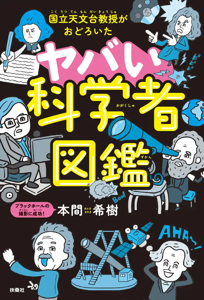 国立天文台教授がおどろいた ヤバい科学者図鑑