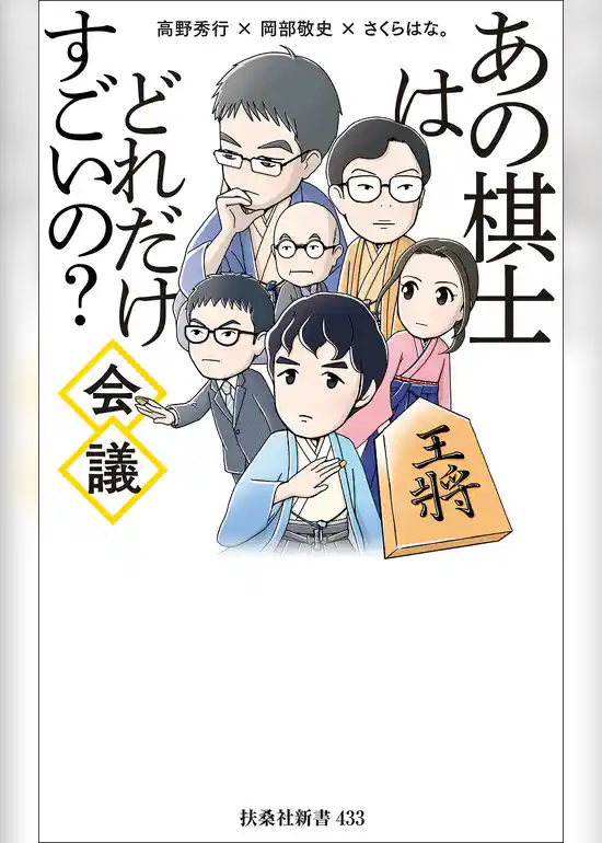 あの棋士はどれだけすごいの？会議