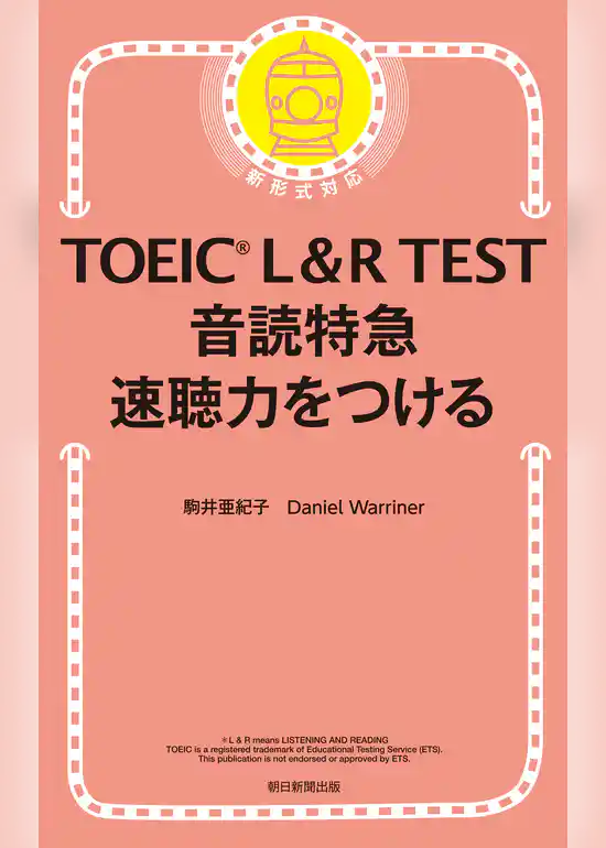 TOEIC L＆R TEST　音読特急　速聴力をつける