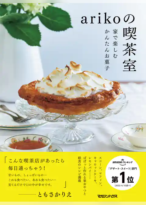 arikoの喫茶室　家で楽しむかんたんお菓子