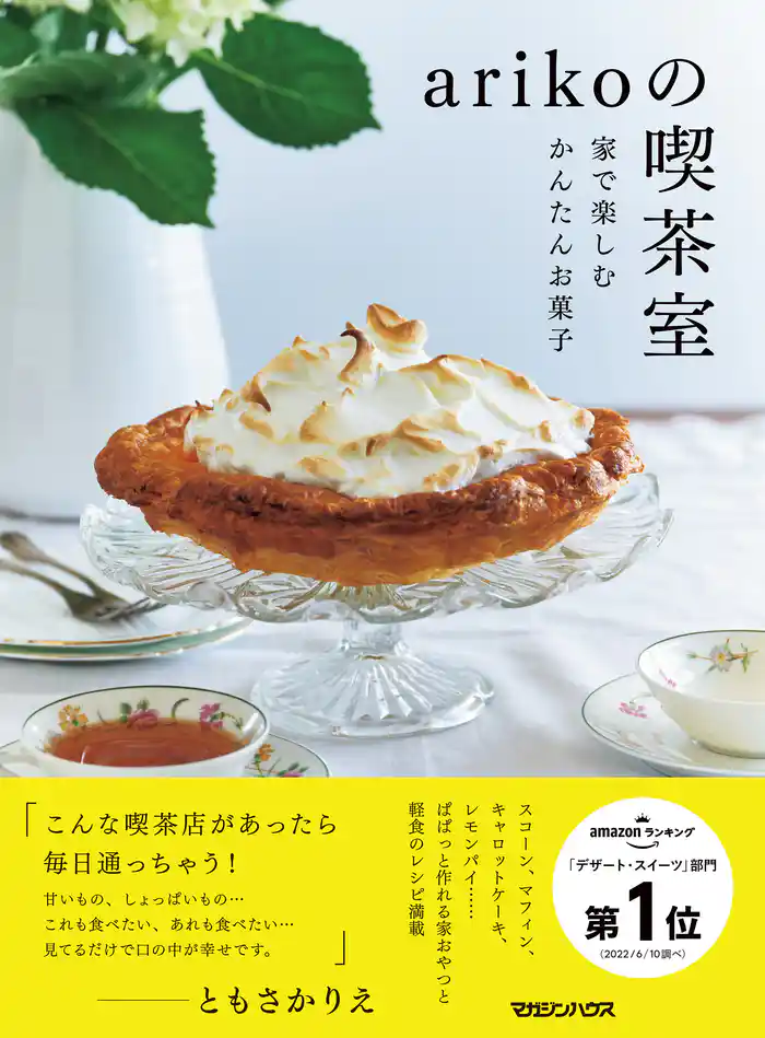 arikoの喫茶室　家で楽しむかんたんお菓子
