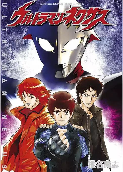ウルトラマンネクサス