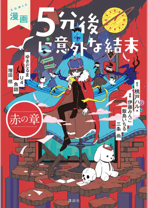 漫画　５分後に意外な結末