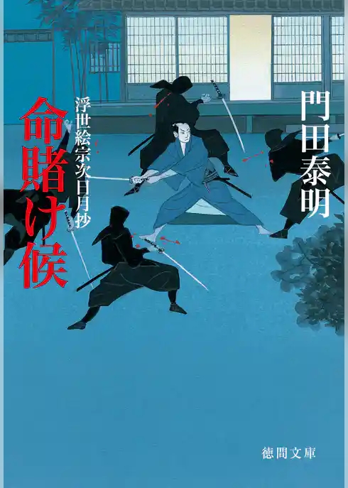 命賭け候　浮世絵宗次日月抄