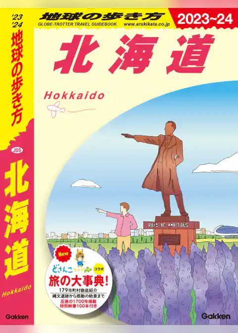 地球の歩き方J J05 地球の歩き方 北海道 2023～2024